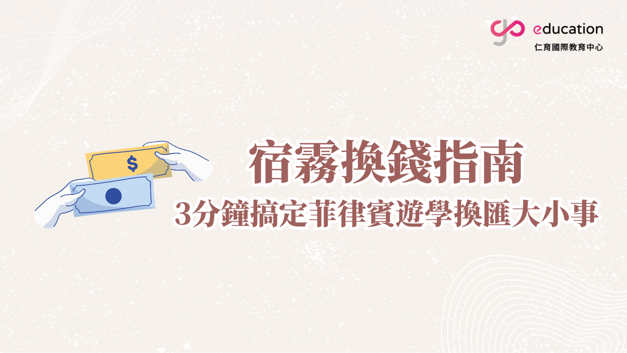 2024菲律賓換匯攻略｜這樣換菲律賓幣最划算！