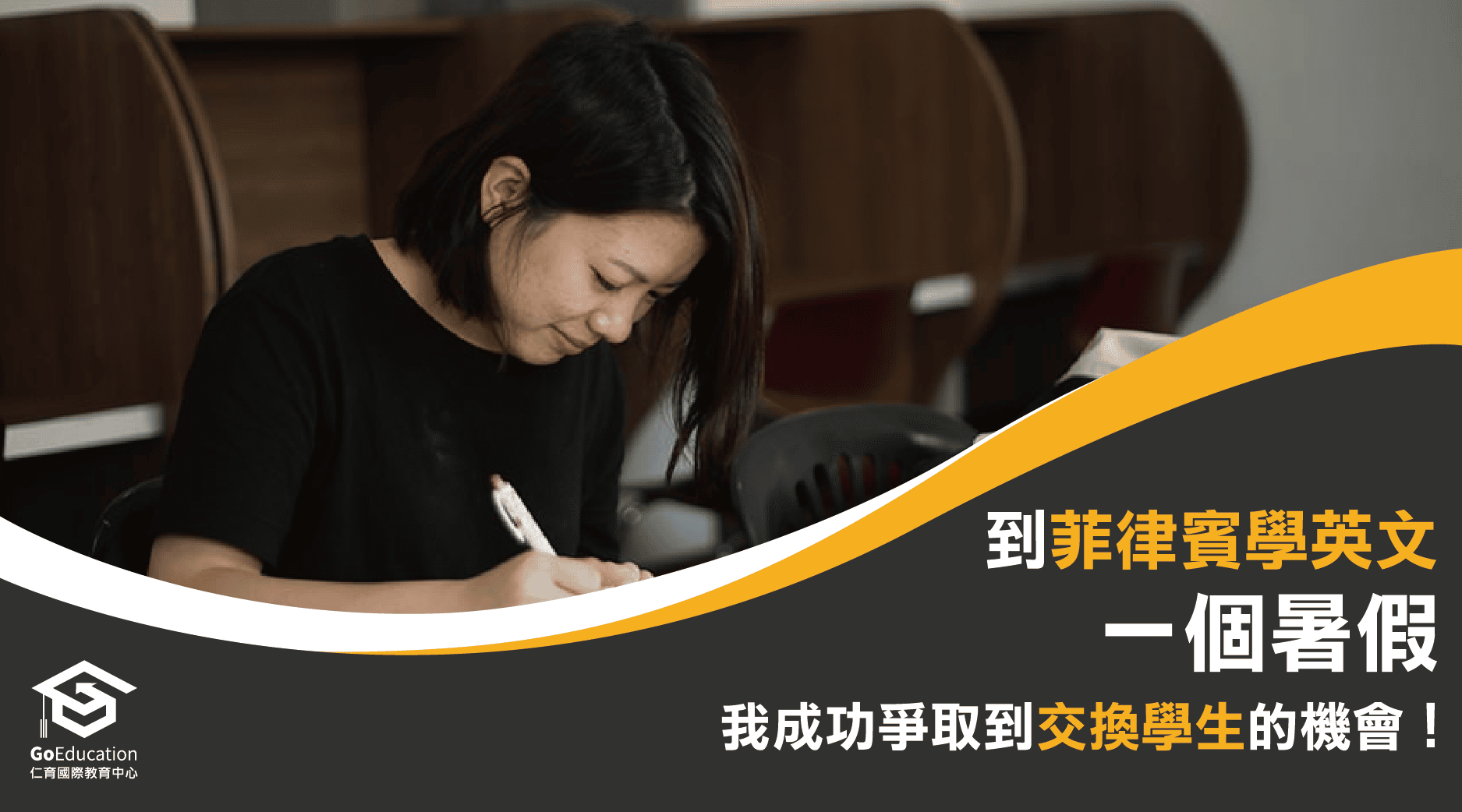 到菲律賓學英文一個暑假，我成功爭取到交換學生的機會！ - GoEducation 仁育遊學代辦