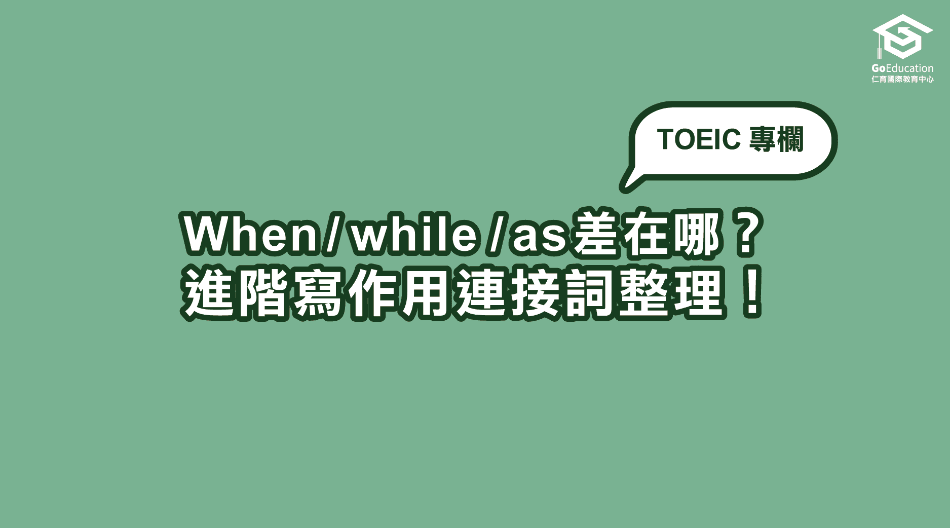 TOEIC專欄】When/while /as差在哪?進階寫作用連接詞整理! - GoEducation 仁育遊學代辦