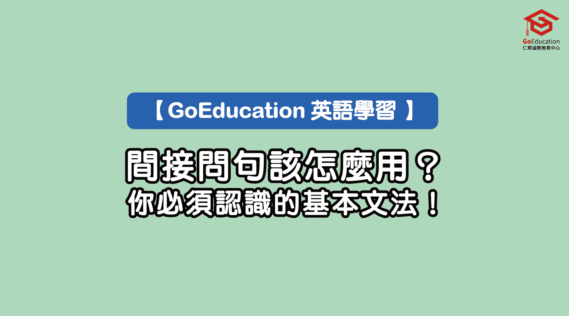 GoEducation 英語學習】間接問句該怎麼用?你必須認識的基本文法! - GoEducation 仁育遊學代辦