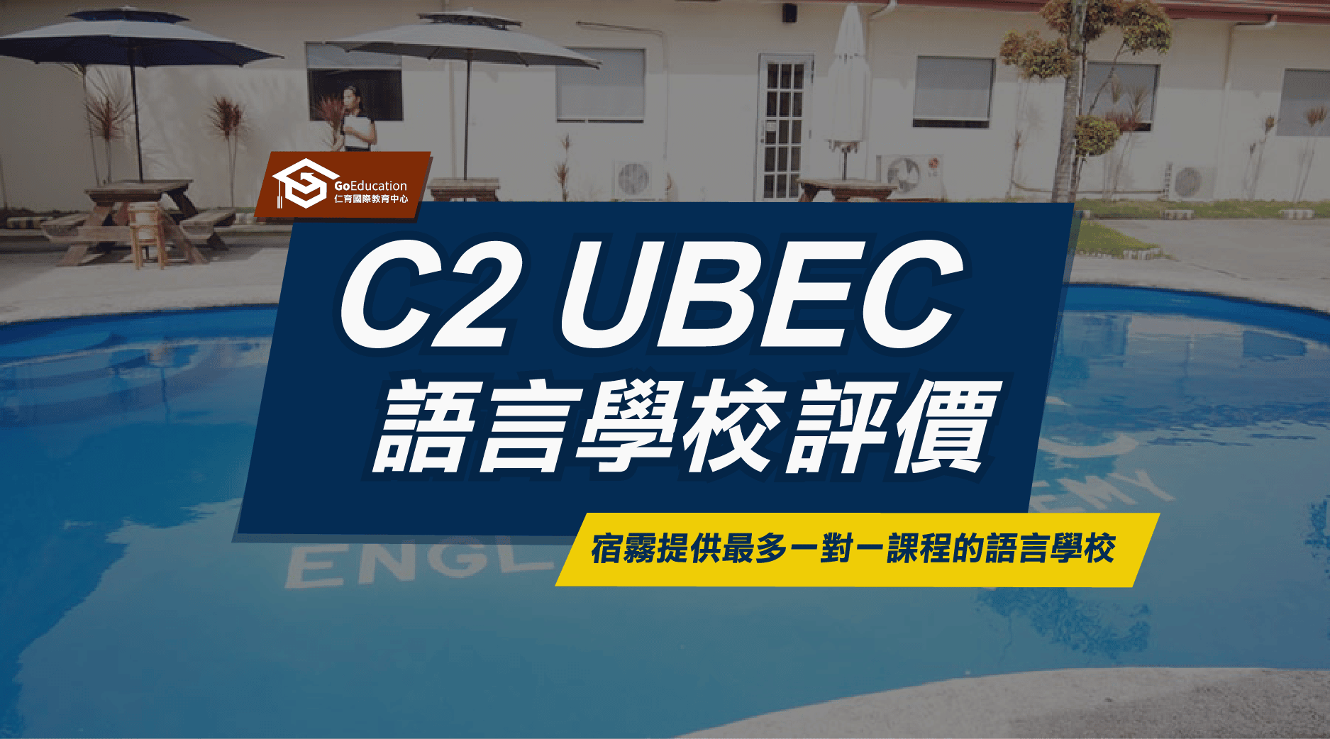 C2 UBEC語言學校評價