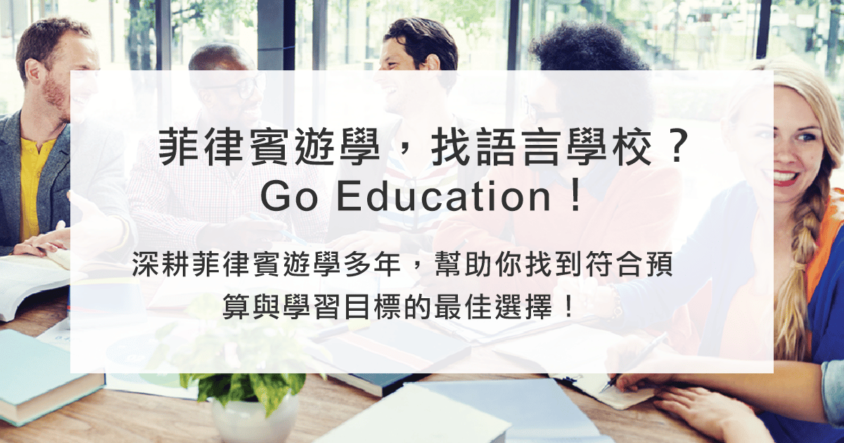菲律賓語言學校推薦