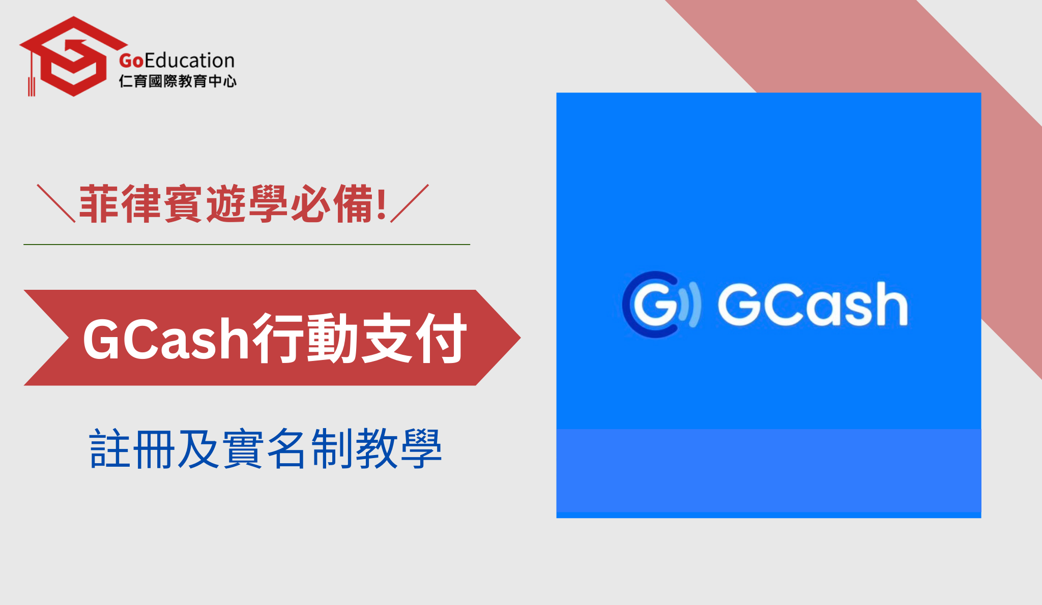 菲律賓GCash註冊攻略：新手必看！輕鬆享受菲律賓便利電子支付- GoEducation 仁育遊學代辦