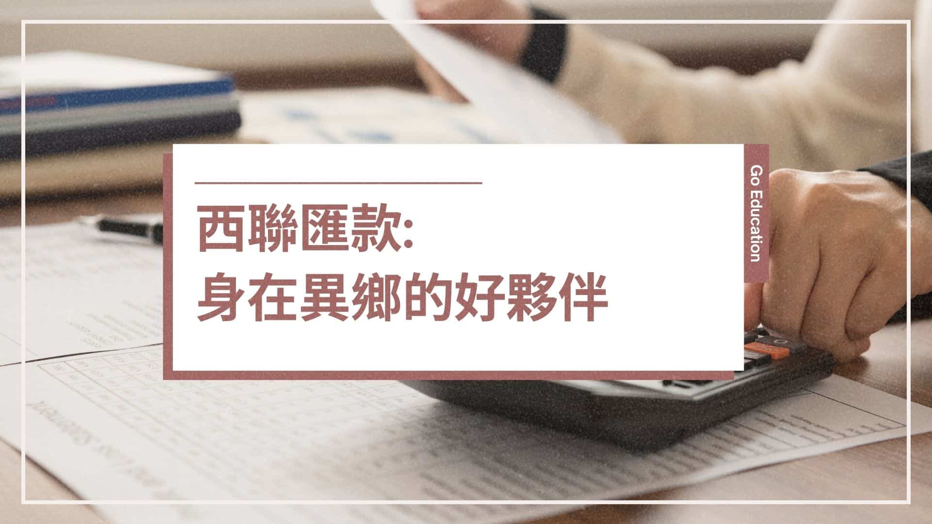 西聯匯款: 身在異鄉的好夥伴- GoEducation 仁育遊學代辦