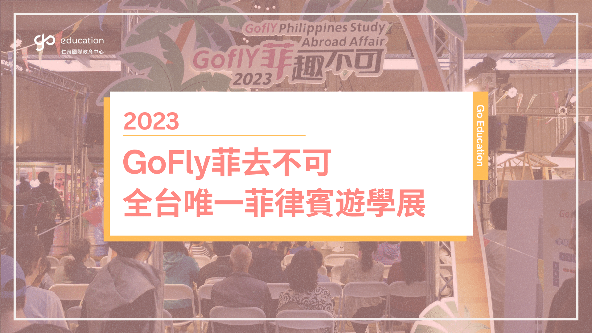 Gofly菲律賓遊學展
