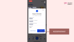 申辦 eTravel：確認護照資訊無誤