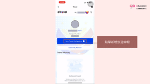 申辦 eTravel：新增旅遊申報