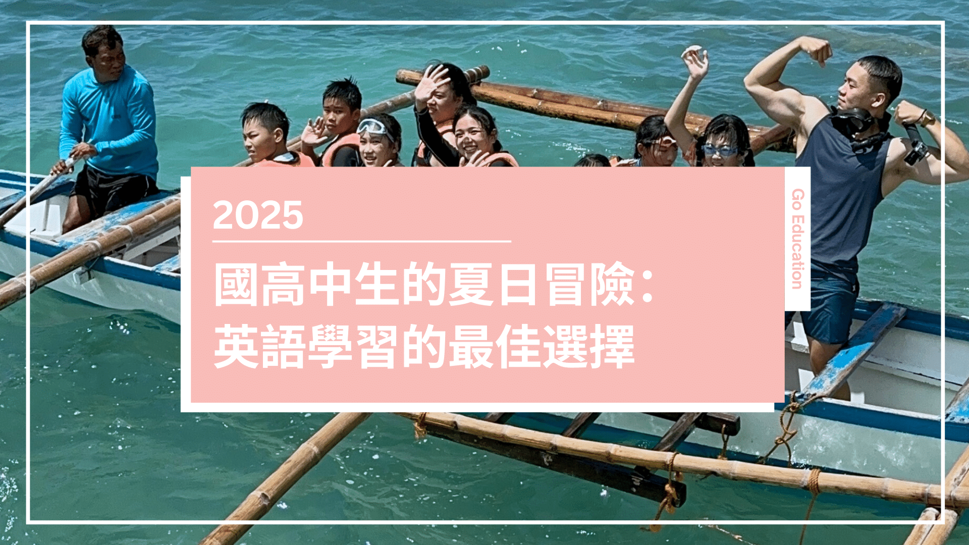 【2025 菲律賓遊學夏令營】國高中生的夏日冒險：英語學習的最佳選擇