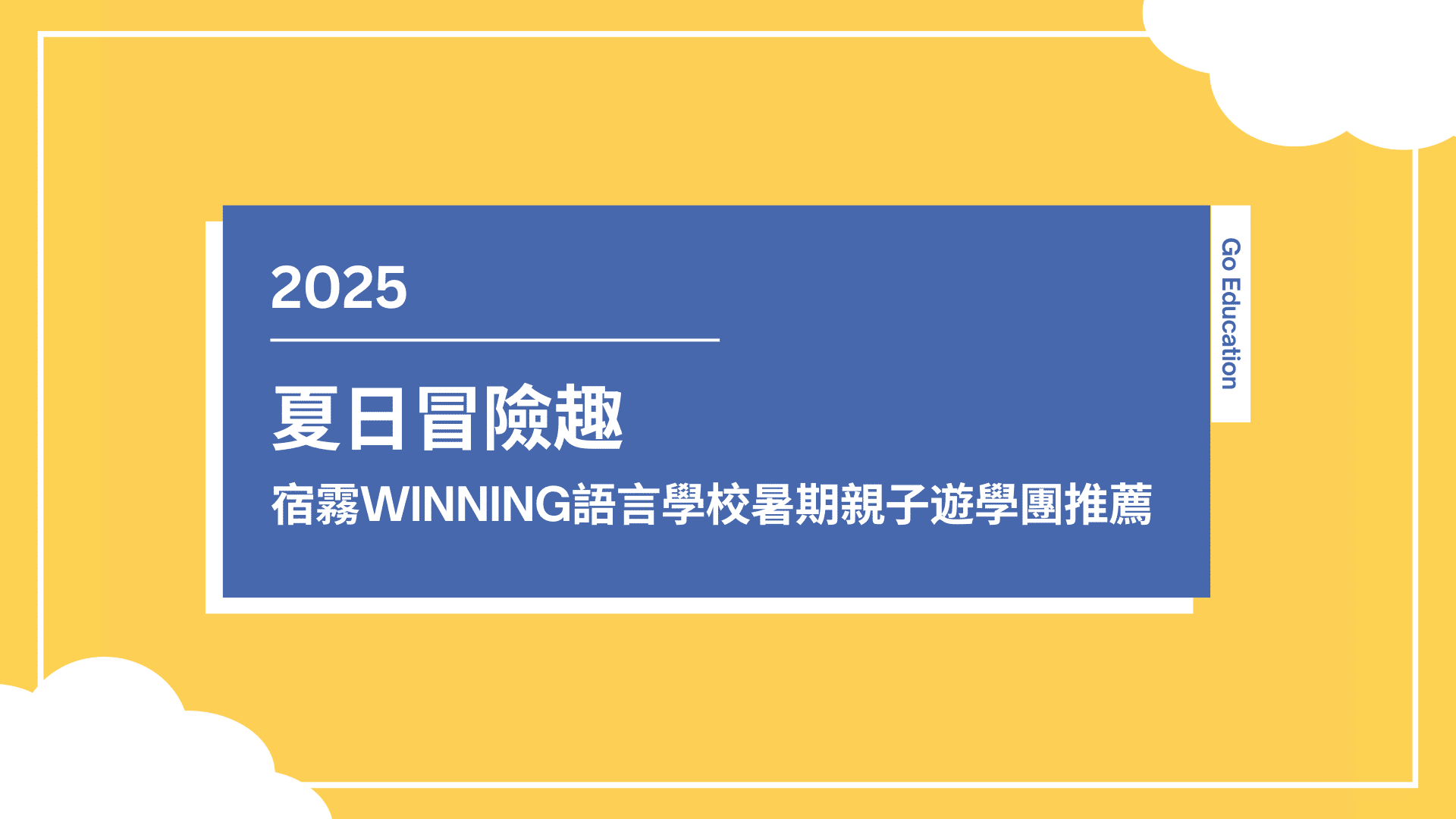 2025Winning親子遊學團