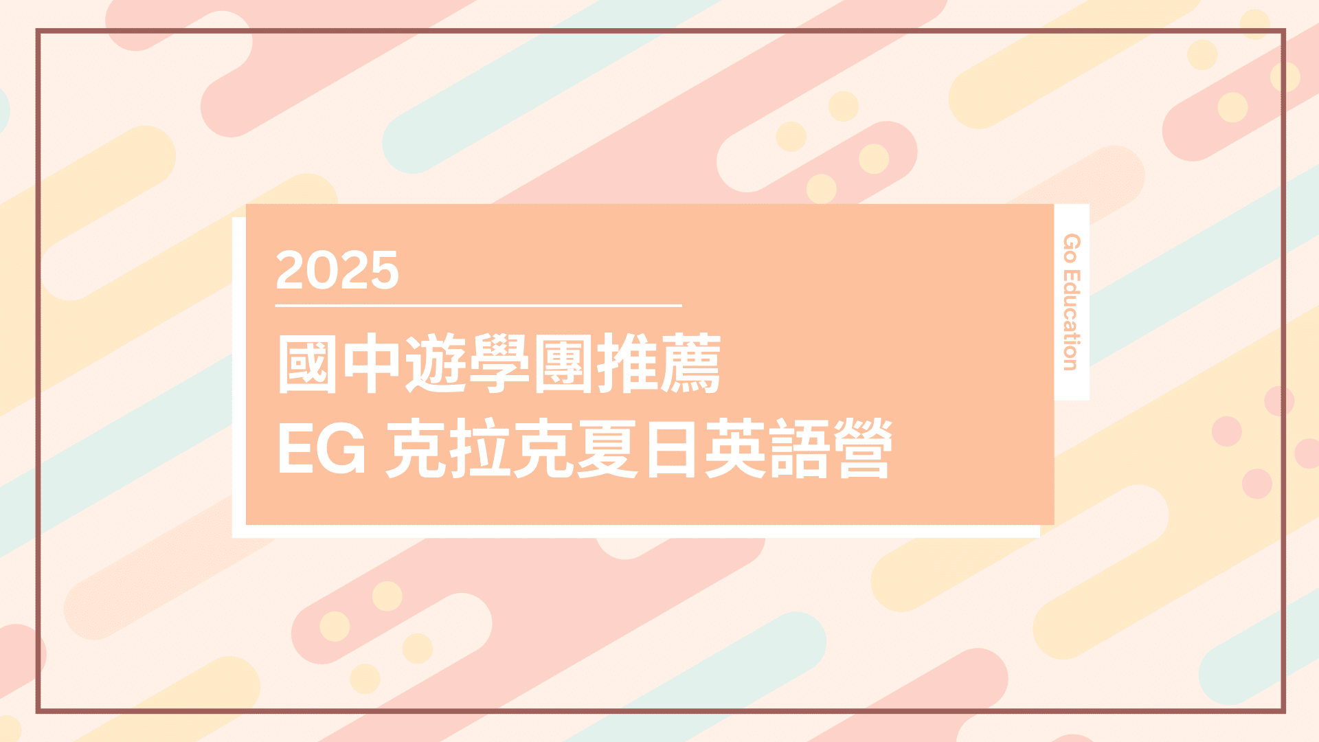 【2025 國中遊學團推薦】EG遊學團 克拉克夏日英語營 - GoEducation 仁育遊學代辦