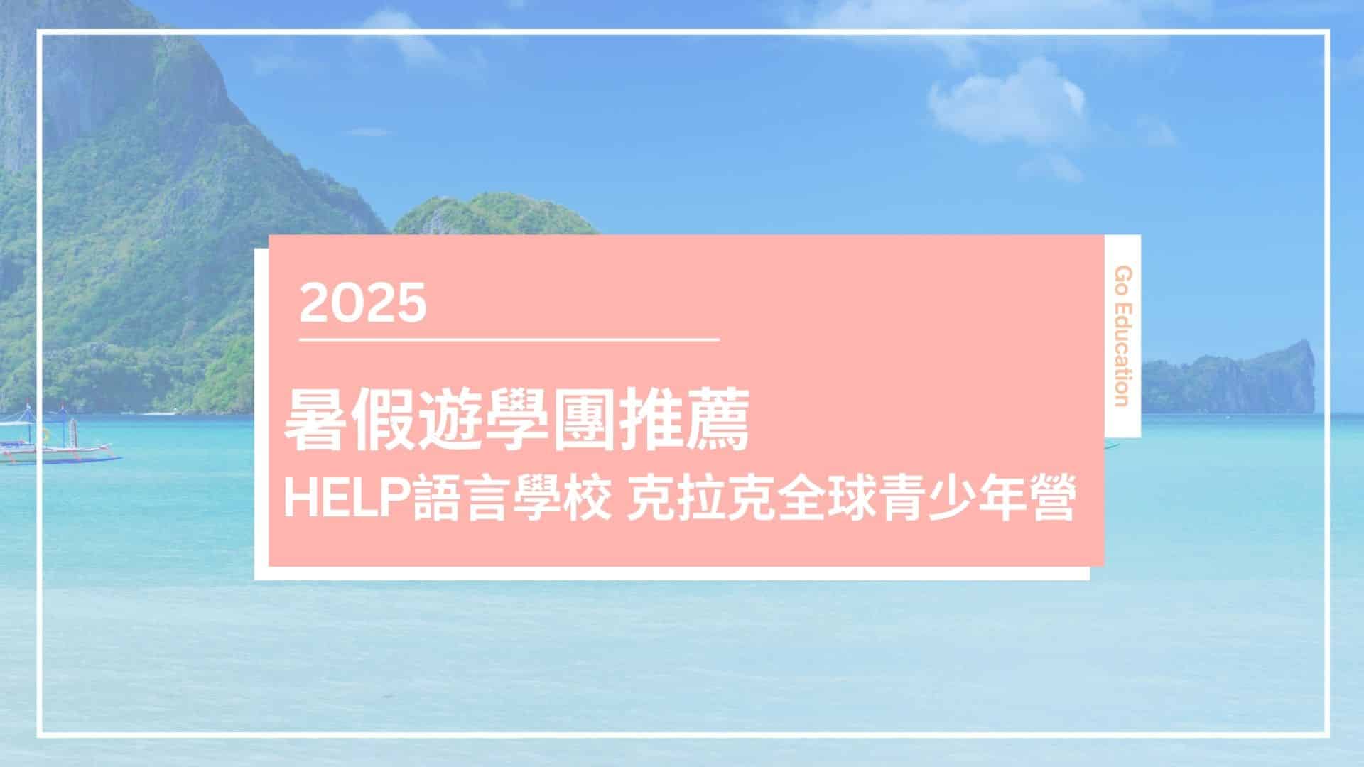 【2025暑假遊學團推薦】HELP語言學校 克拉克遊學
