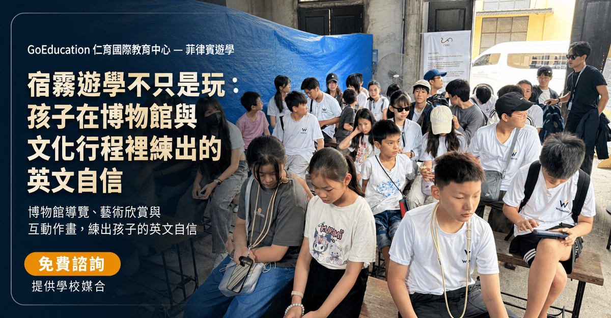 宿霧遊學不只是玩：孩子在博物館與文化行程裡練出的英文自信